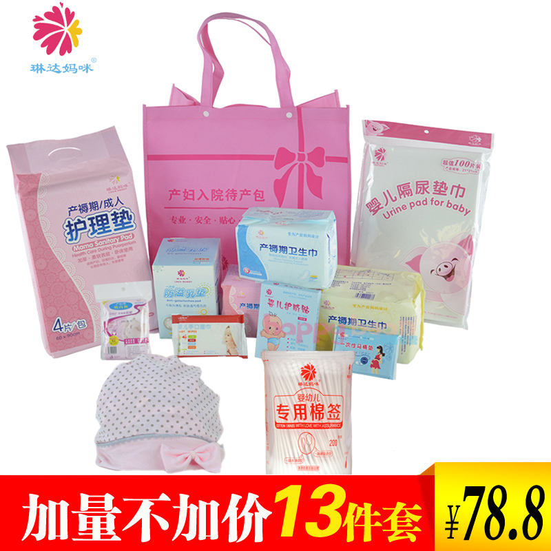 琳达妈咪 待产包套装孕妇待产包产妇入院待产包 产妇用品13件