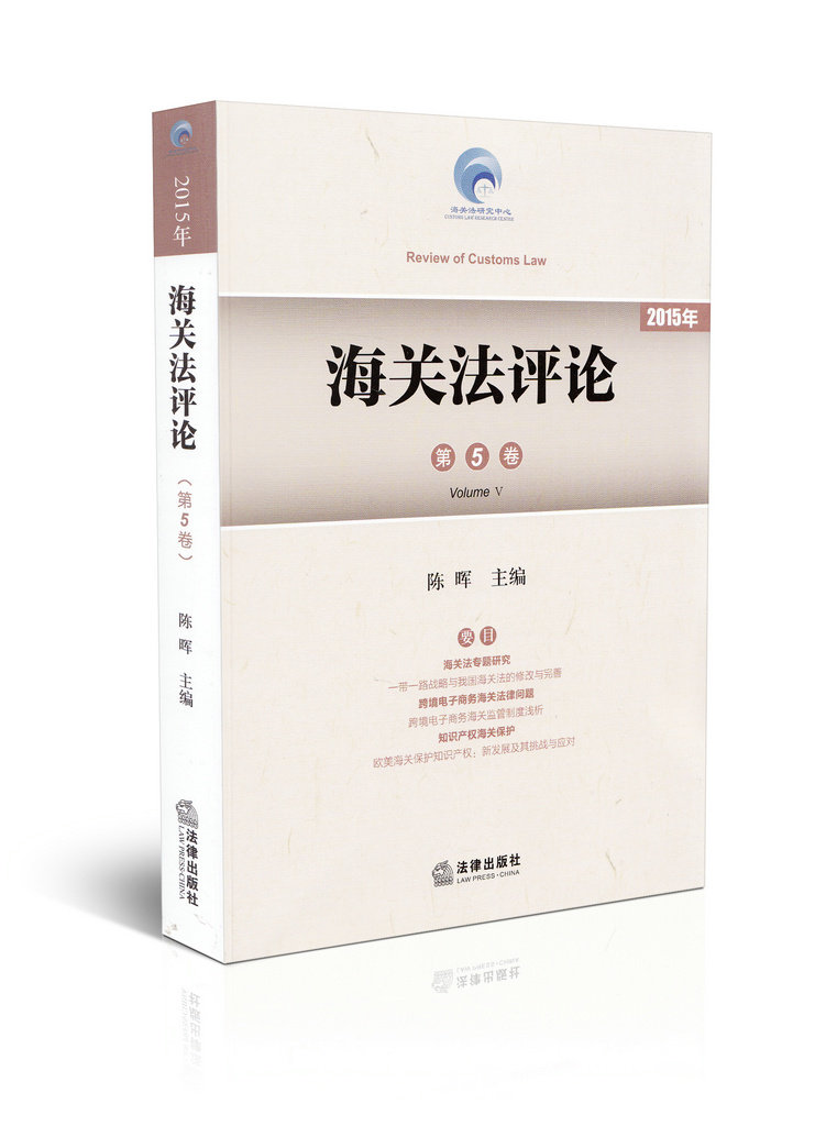 海关法评论(第5卷)