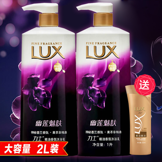 LUX力士沐浴露乳液1Lx2瓶 精油香氛幽莲魅肤特惠套装 多省包邮