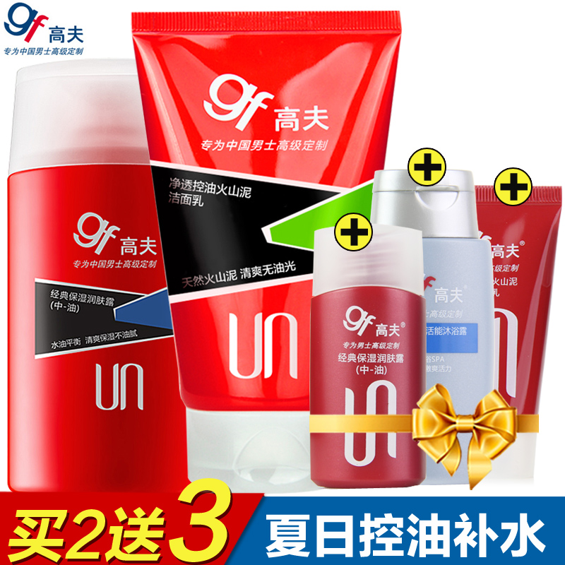 gf/高夫男士净透控油洗面奶乳液套装火山泥洁面膏润肤露保湿护肤