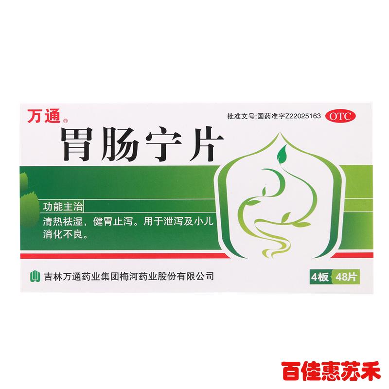 万通胃肠宁片48片清热祛湿健胃止泻成人小儿消化不良肠胃药包邮