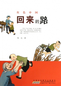 回来的路/红色中国 博库网