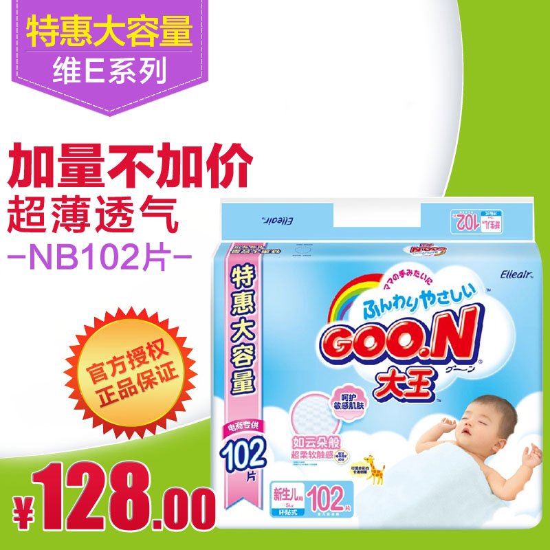 大王维E系列NB102片特惠大包装 大号纸尿裤 宝宝尿不湿