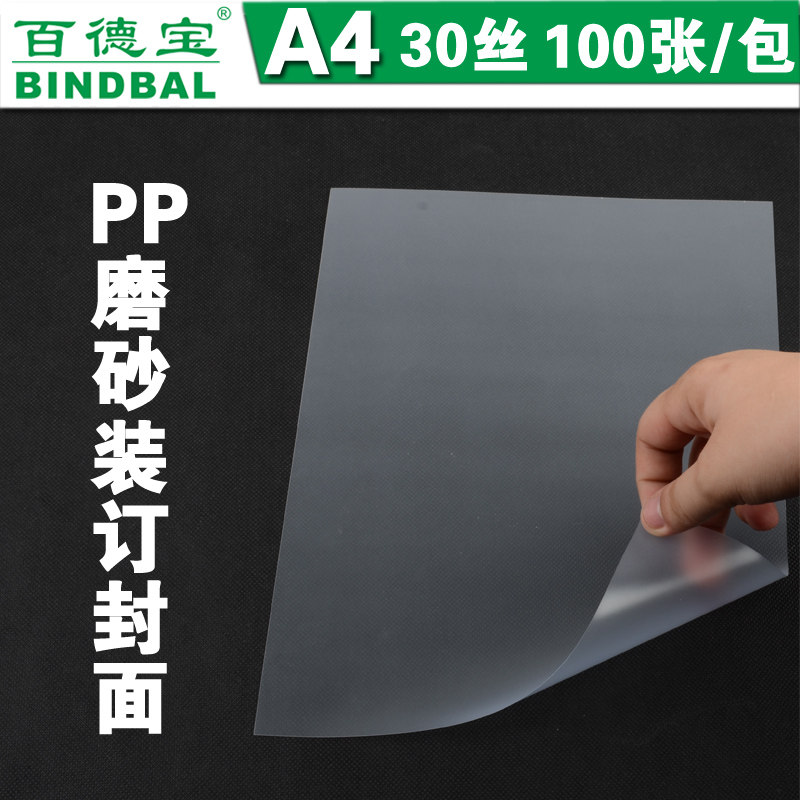 Baidebao binding film cover a4 transparent film PVC100 sheets plastic binding cover frosted PP 30 silk