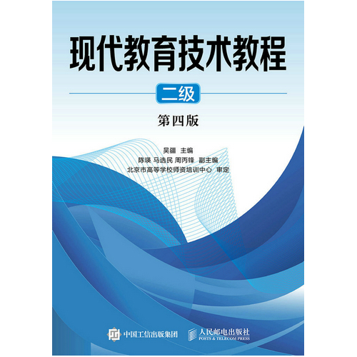 现代教育技术教程 二级 第四版/吴疆/人民邮电出版社