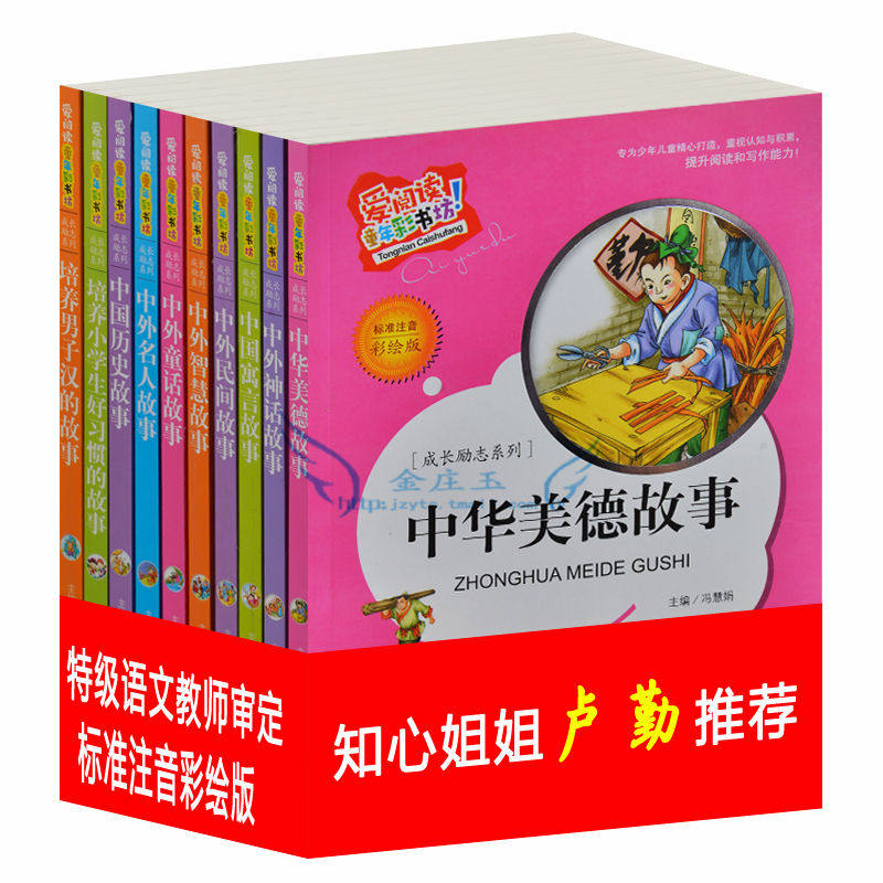爱阅读10册 中华美德故事 小学生励志系列 彩图注音版 一二年级课外读物 儿童诚信小故事 仁爱勤学机智读物 7-8-9-10岁课外书籍