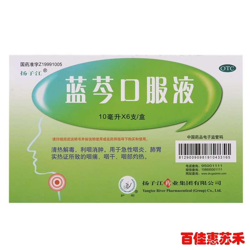 护佑 蓝芩口服液10ml*6支清热解毒利咽消肿急性咽炎咽痛咽干包邮