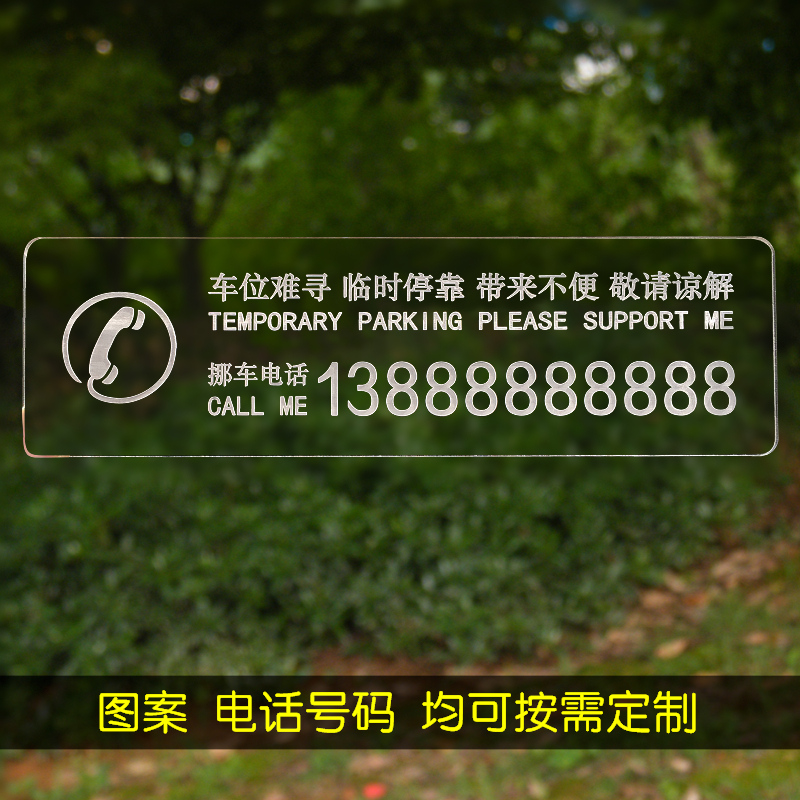 定制防晒个性停车牌 临时停车牌 号码牌停车手机号挪车卡临时停靠