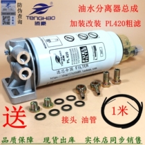 Add modified oil-water separator assembly PL420 diesel filter assembly filter fuel coarse filter element