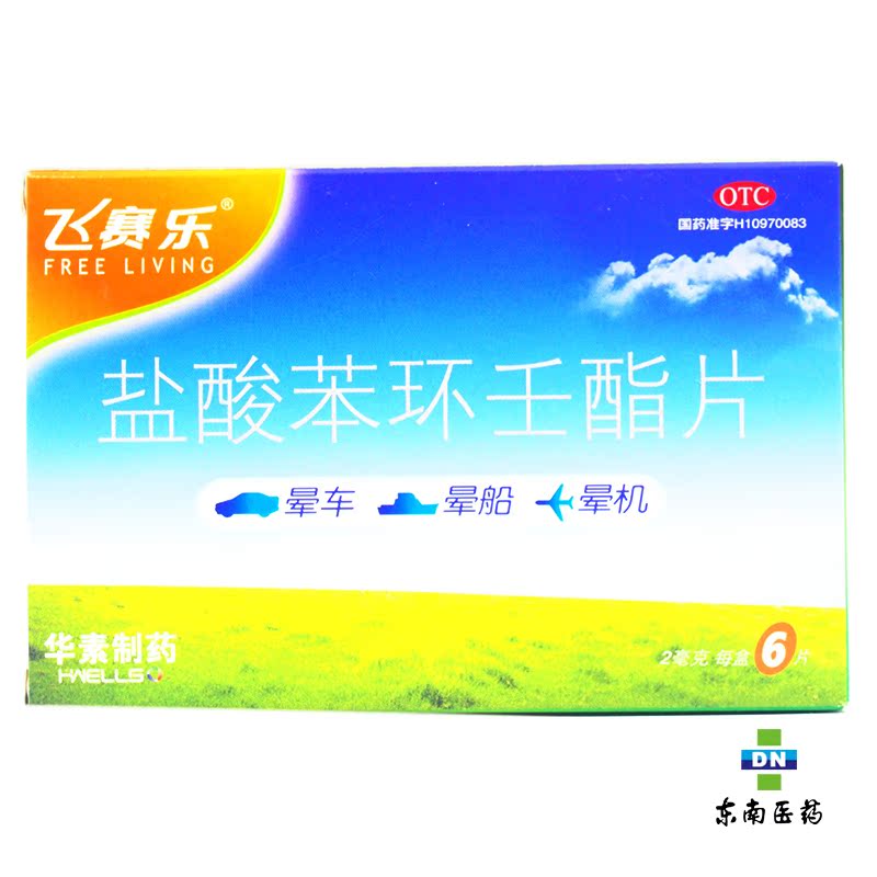 飞赛乐盐酸苯环壬酯片 2mg*6片 北京华素 用于预防晕车