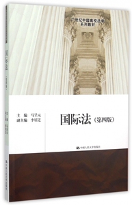 国际法(第4版21世纪中国高校法学系列教材) 博库网