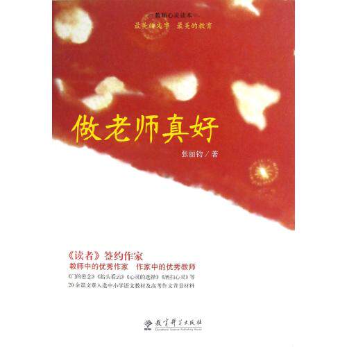 做老师真好(教师心灵读本) 正版保证 张丽钧 教育9787504173683