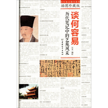 谈何容易：历代笔记中的艺苑风采（插图珍藏版）/岂水/中国和平出版社
