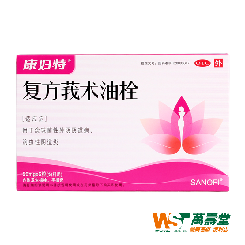 康妇特复方莪术油栓 50mg6枚带棉条外阴道宫颈炎滴虫 妇科炎症