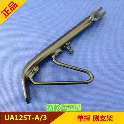 Suitable for Suzuki New Neptune UA125T-A 3 Dragon Star Scooter Side Bracket Side Support Single Support Side