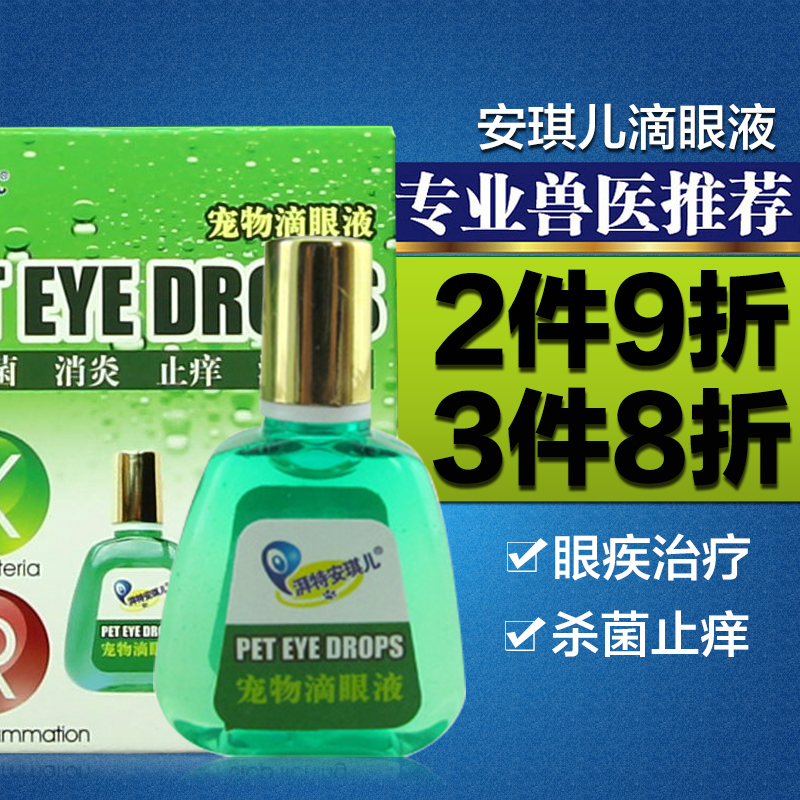 狗狗眼药水安琪儿宠物滴眼液泰迪泪痕灵宠物猫狗眼药眼液泪痕杀菌