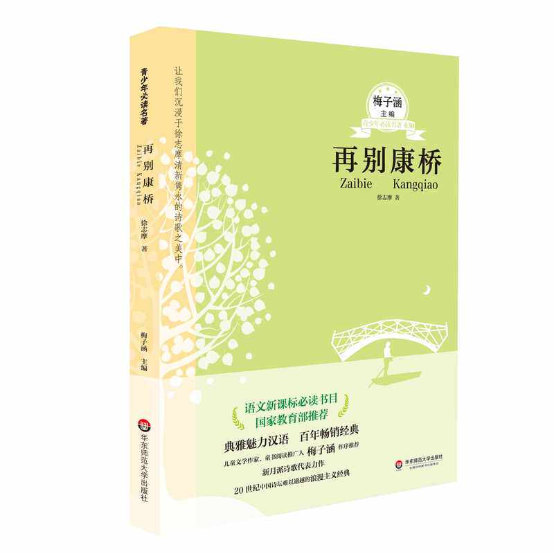再别康桥-语文新课标必读书目 正版图书 徐志摩|主编:梅子涵