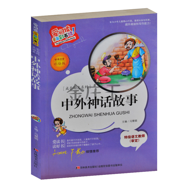 中外神话故事注音版彩图 爱阅读童年彩书坊 成长励志系列 知心姐姐卢勤推荐 小学生课外书1-2年级课外读物书籍 儿童读物6-10岁正版