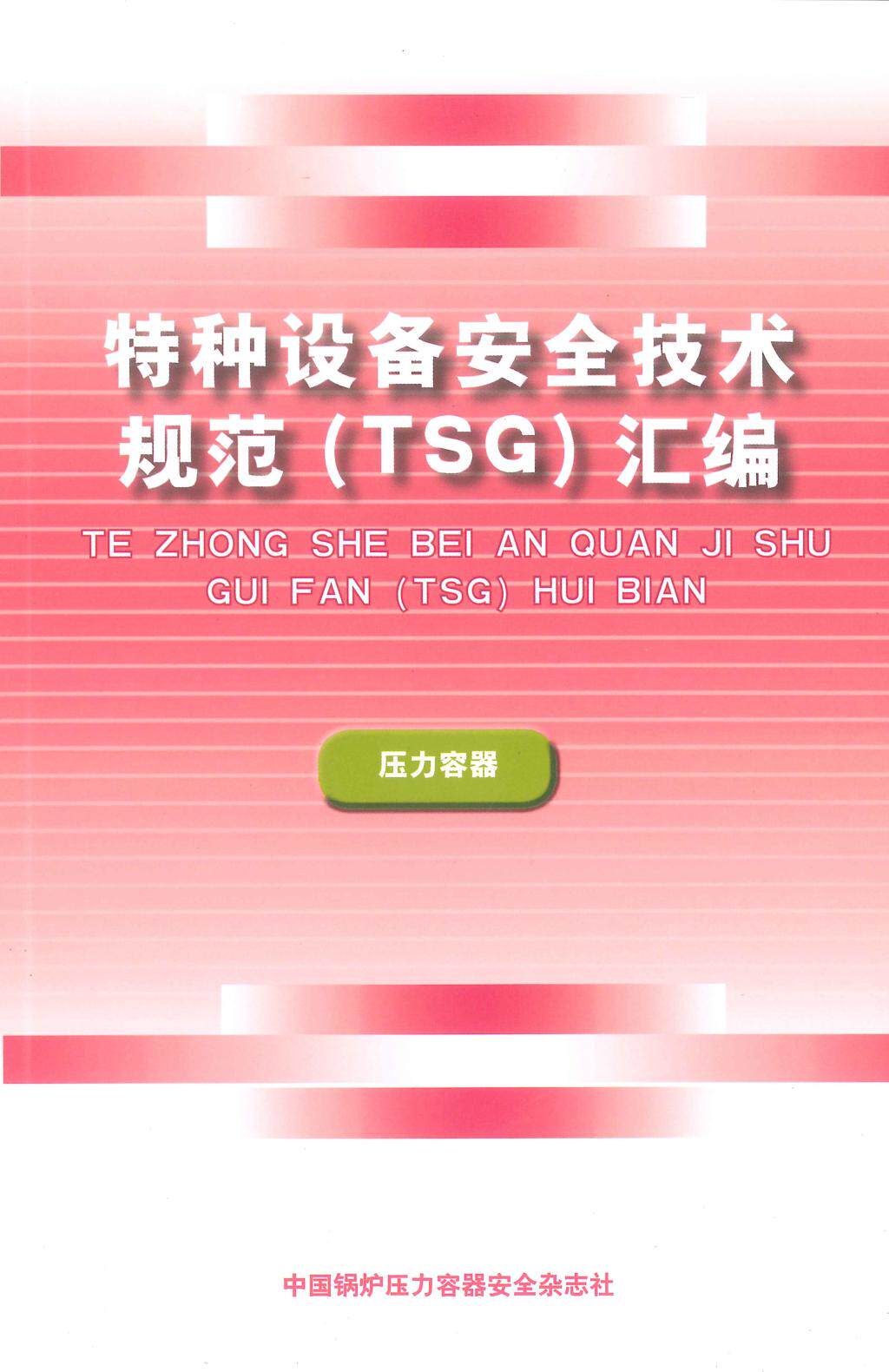 特种设备安全技术规范TSG汇编 压力容器(2010~2013)