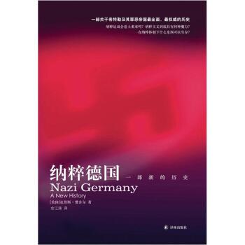 纳粹德国：一部新的历史/[美] 克劳斯·费舍尔/译林出版社