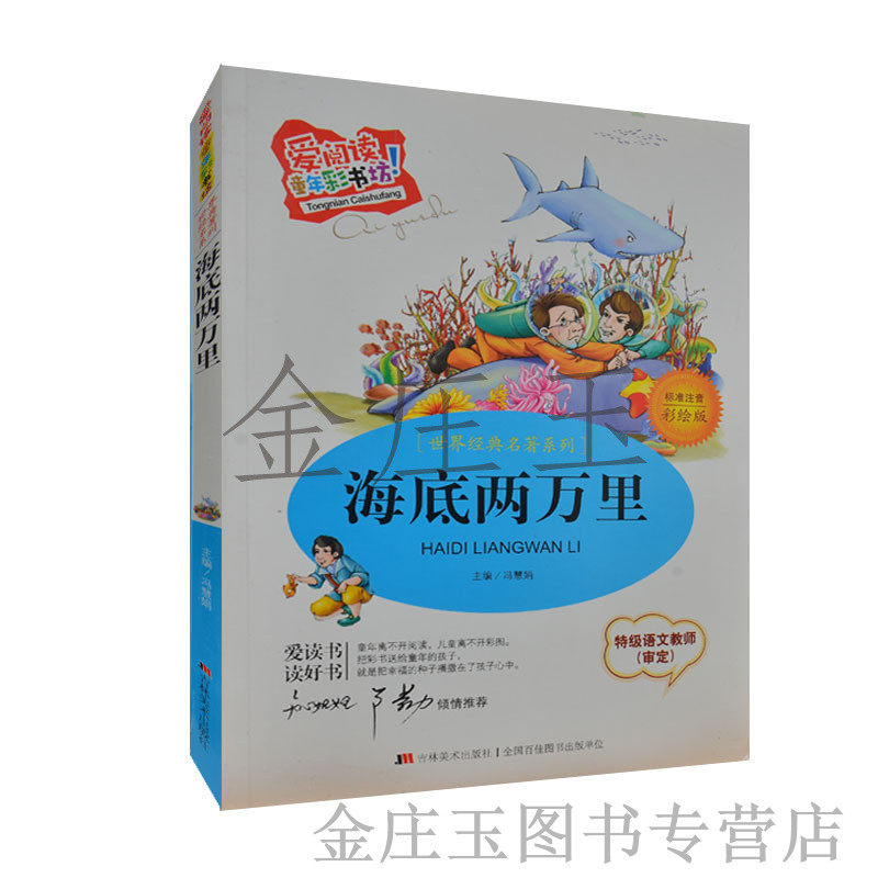 海底两万里标准注音彩绘版 爱阅读童年彩书坊 世界经典名著系列 知心姐姐卢勤推荐 儿童故事书6-7-8-9-10岁青少版名著海底两万里