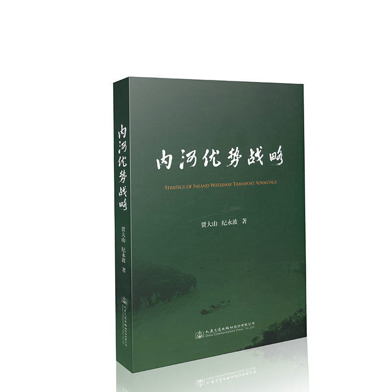 内河优势战略