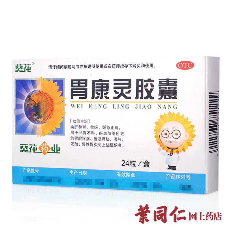 【2盒装】葵花 胃康灵胶囊24粒 胃痛药胃炎胃疼柔肝和胃散瘀止痛