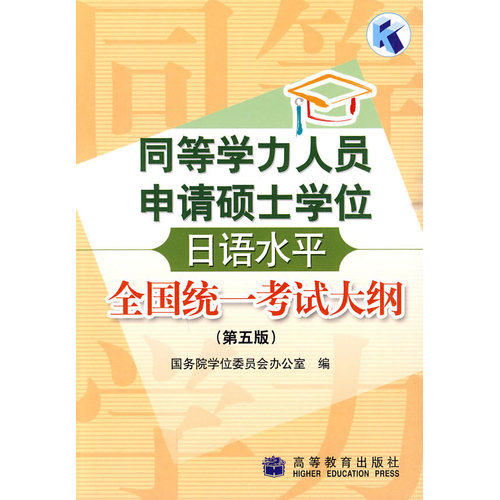 同等学力人员申请硕士学位日语水平全国统一考试大纲(第五版)/国务院学位委员会办公室编/高等教育出版社