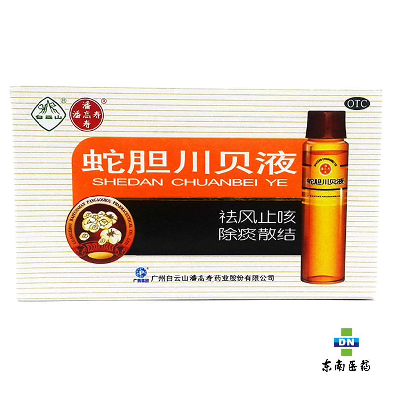 潘高寿 蛇胆川贝液 10ml*6支 祛风止咳 痰多 气喘 久咳不止
