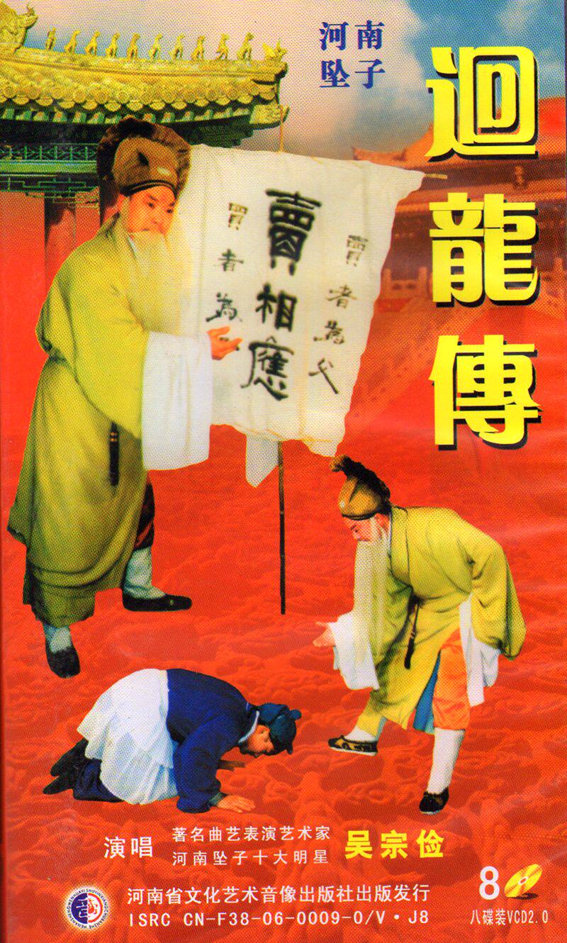 Henan Opera boutique monopoly: Henan sinker Wu Zongjian 