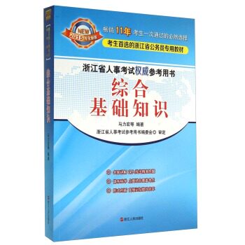 浙江省人事考试权威参考用书：综合基础知识（2015年全新版）/马力宏/浙江人民出版社