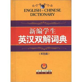 新编学生英汉双解词典（双色版）/任意/湖北长江出版集团