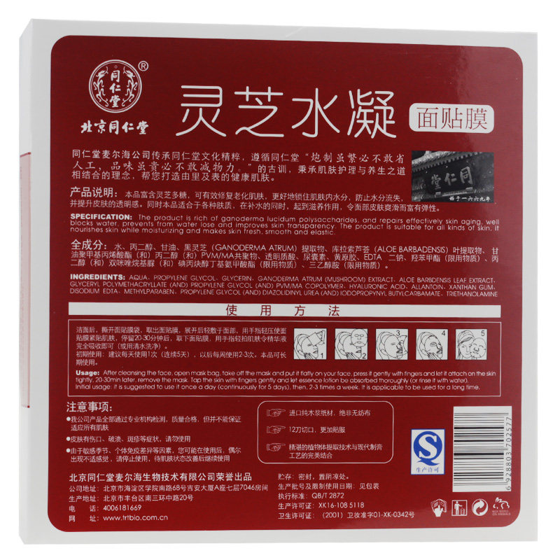同仁堂面膜 灵芝水凝面贴膜 20g*5片