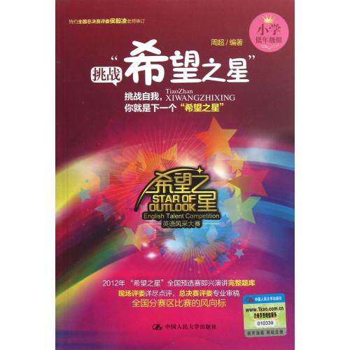 挑战希望之星(附光盘小学低年级组) 正版保证 周超 少儿9787300169958