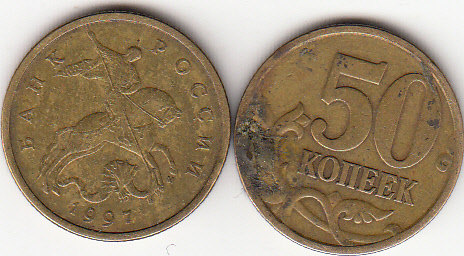 1997 50 kopeck coin in circulation from the Moscow Mint, Russia