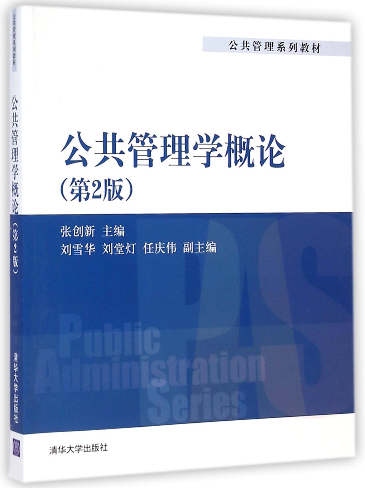公共管理学概论(第2版)