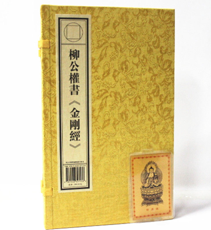 柳公权书金刚经1函1册宣纸线装金刚般若波罗蜜经 柳公权书法 抄经本 唐柳公权书金刚般若波罗蜜经