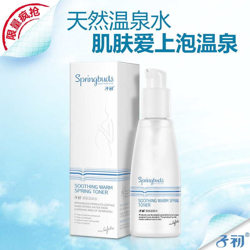 子初 孕妇爽肤水天然温泉水滋润保湿孕期补水专用哺乳期护肤品