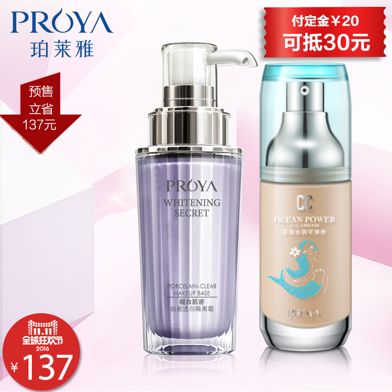 珀莱雅靓白肌密如瓷透白隔离霜 +深海水润可弹粉组合装 控油提亮