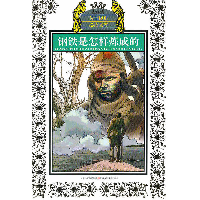 钢铁是怎样炼成的(少年版) 正版图书 (前苏联)奥斯特洛夫斯基|改编:朱昌汉
