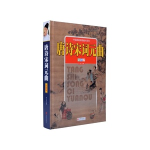 《唐诗宋词元曲》（彩图版）