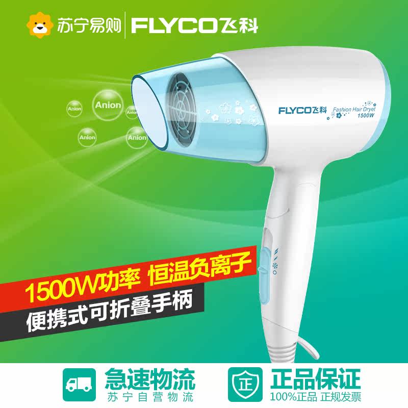 Flyco/飞科电吹风机大功率吹风筒家用负离子冷热风可折叠干发
