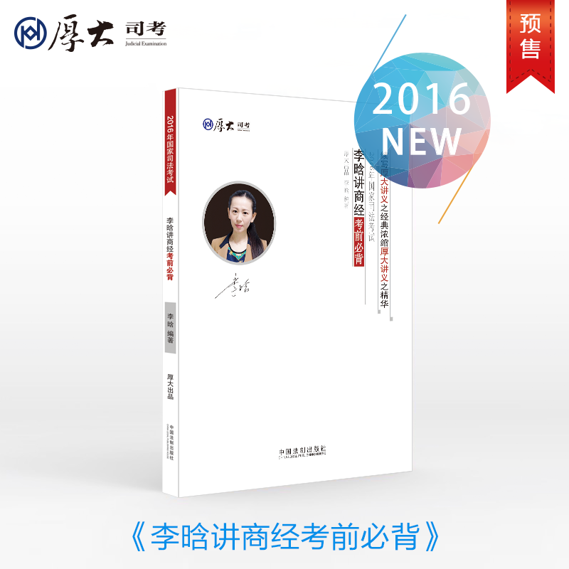 预售 厚大司考2016年国家司法考试李晗讲商经考前必背 非经济学
