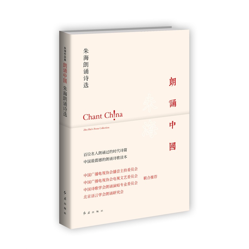 朗诵中国 正版书籍  朱海 红旗出版社9787505131774