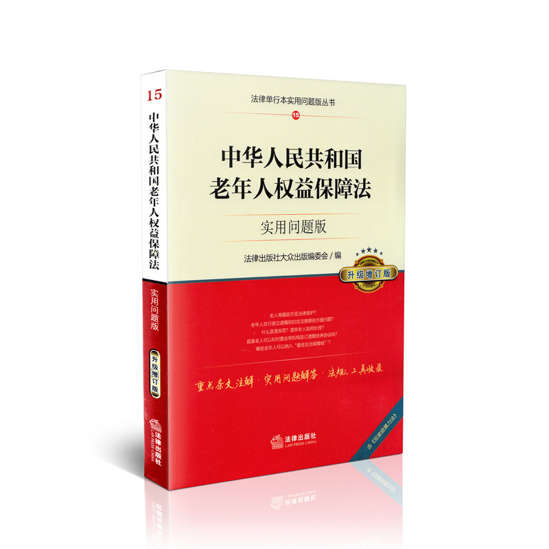 中华人民共和国老年人权益保障法实用问题版(升级增订版)