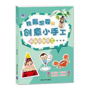 我*想要的创意小手工——环保旧物手工