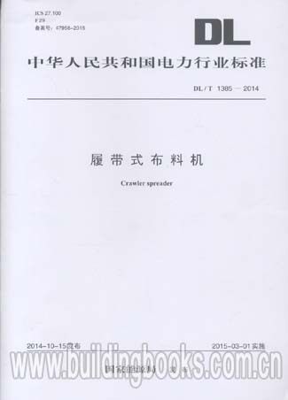 履带式布料机(DL/T 1385-2014)