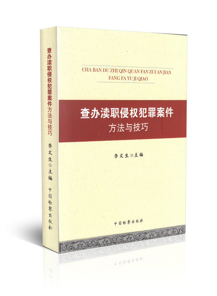 查办渎职侵权犯罪案件方法与技巧