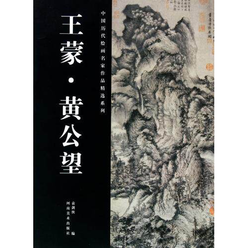 王蒙黄公望/中国历代绘画名家作品精选系列 正版保证 袁剑侠 艺术9787540121310
