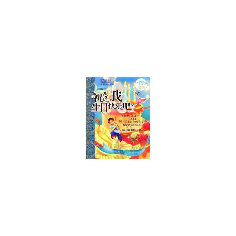 祝我生日快乐吧 正版图书 郁雨君